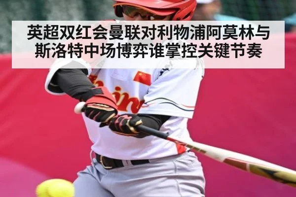 英超双红会曼联对利物浦阿莫林与斯洛特中场博弈谁掌控关键节奏