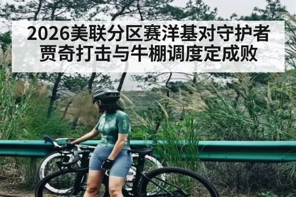 2026美联分区赛洋基对守护者 贾奇打击与牛棚调度定成败