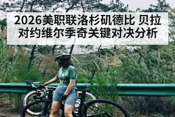 2026美职联洛杉矶德比 贝拉对约维尔季奇关键对决分析